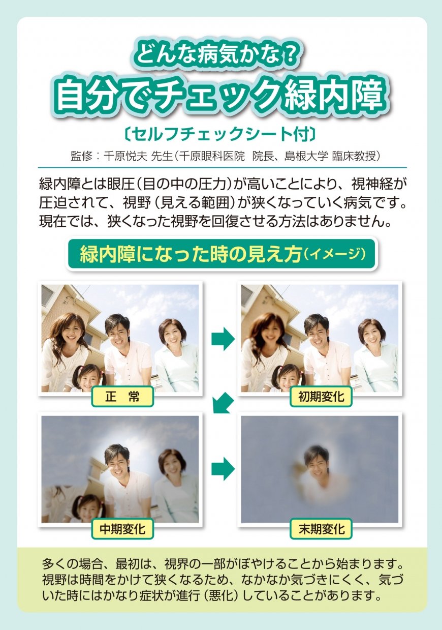 どんな病気かな？自分でチェック緑内障詳細 | 日東メディック | 日東メディック株式会社