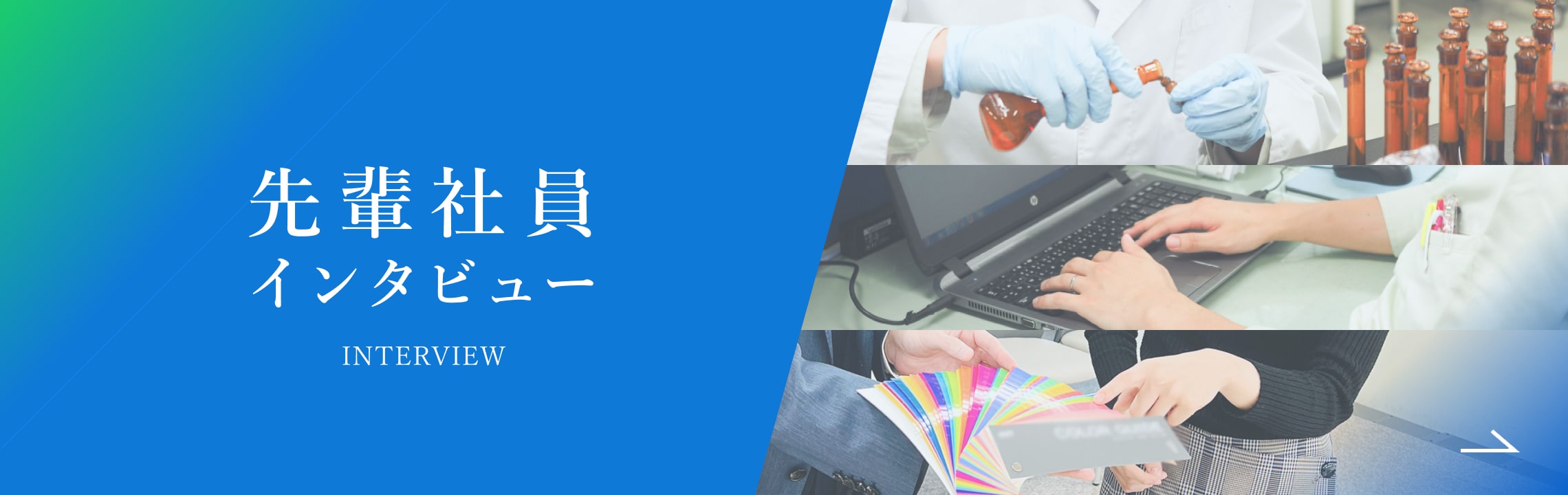 先輩社員インタビュー