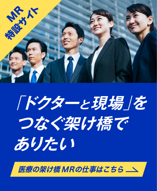 医療の架け橋MRの仕事はこちら